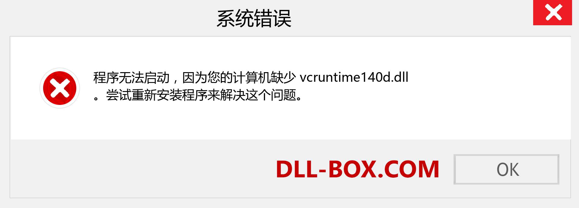 vcruntime140d.dll 文件丢失？。 适用于 Windows 7、8、10 的下载 - 修复 Windows、照片、图像上的 vcruntime140d dll 丢失错误